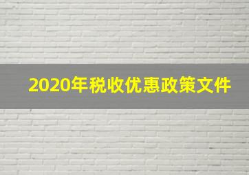 2020年税收优惠政策文件