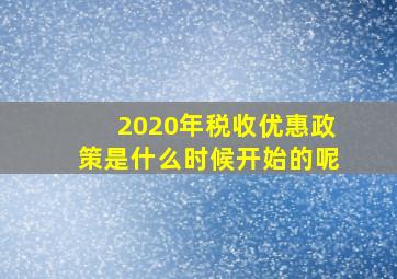 2020年税收优惠政策是什么时候开始的呢