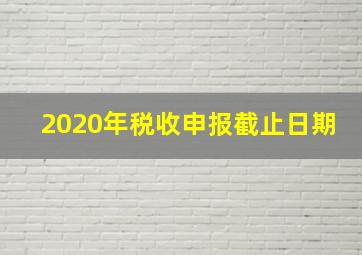 2020年税收申报截止日期