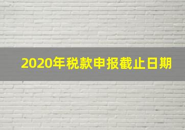 2020年税款申报截止日期