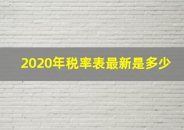 2020年税率表最新是多少