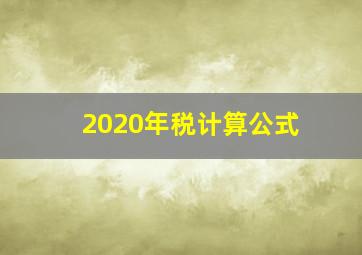 2020年税计算公式