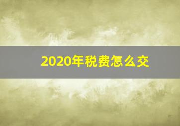 2020年税费怎么交