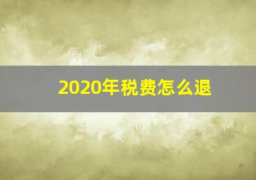 2020年税费怎么退