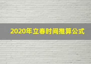 2020年立春时间推算公式