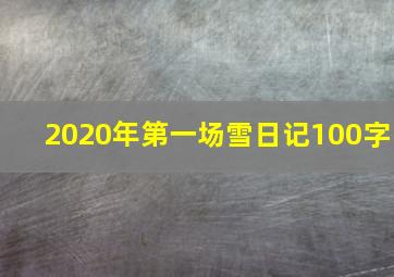 2020年第一场雪日记100字