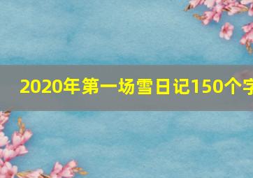 2020年第一场雪日记150个字