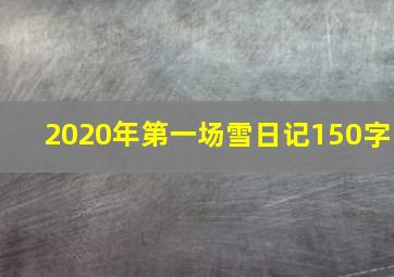 2020年第一场雪日记150字