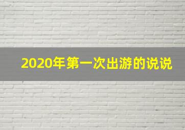 2020年第一次出游的说说