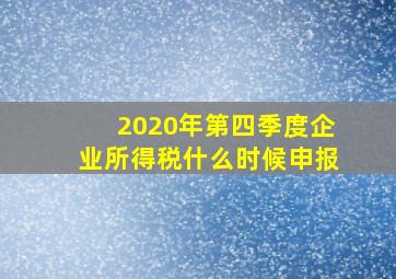 2020年第四季度企业所得税什么时候申报