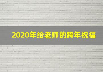 2020年给老师的跨年祝福