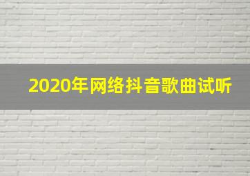 2020年网络抖音歌曲试听