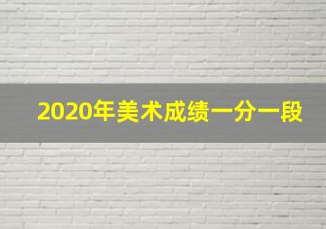 2020年美术成绩一分一段