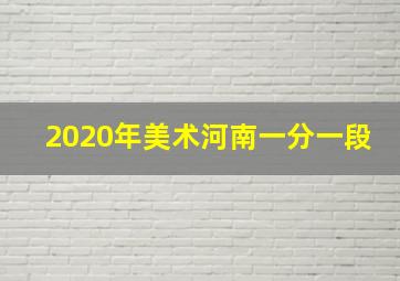 2020年美术河南一分一段