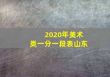 2020年美术类一分一段表山东