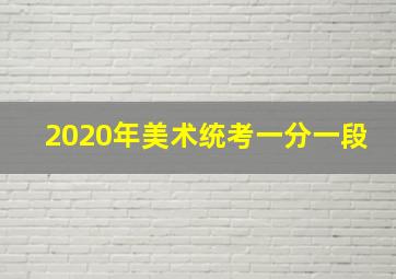 2020年美术统考一分一段