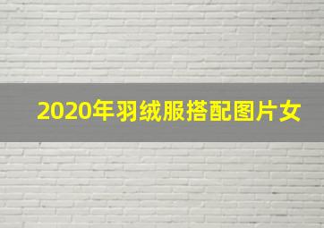 2020年羽绒服搭配图片女