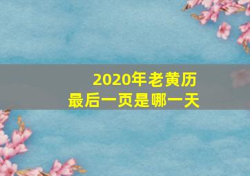 2020年老黄历最后一页是哪一天