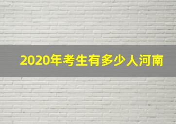 2020年考生有多少人河南