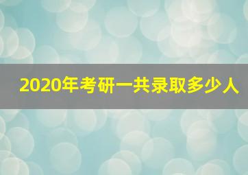 2020年考研一共录取多少人