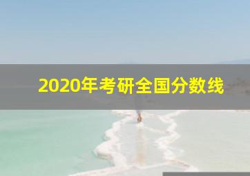 2020年考研全国分数线