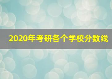 2020年考研各个学校分数线