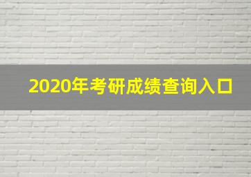 2020年考研成绩查询入口