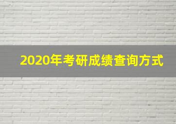 2020年考研成绩查询方式