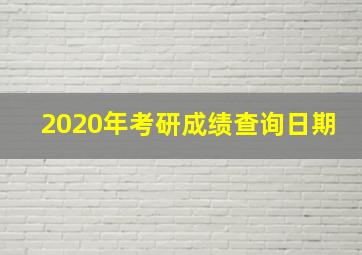 2020年考研成绩查询日期