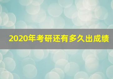 2020年考研还有多久出成绩