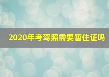 2020年考驾照需要暂住证吗