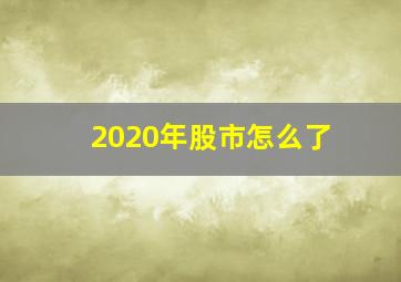 2020年股市怎么了