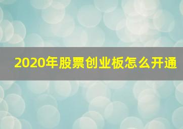 2020年股票创业板怎么开通