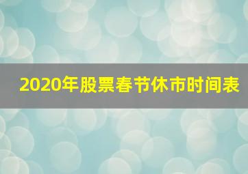 2020年股票春节休市时间表