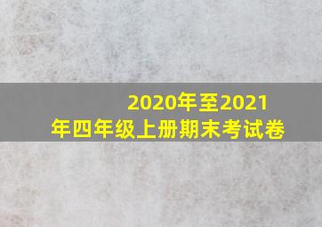 2020年至2021年四年级上册期末考试卷