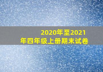 2020年至2021年四年级上册期末试卷