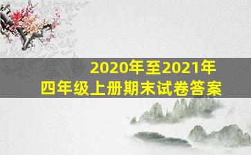 2020年至2021年四年级上册期末试卷答案