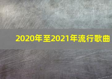 2020年至2021年流行歌曲