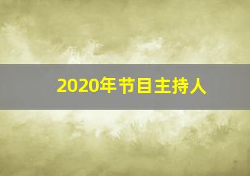 2020年节目主持人