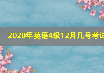 2020年英语4级12月几号考试