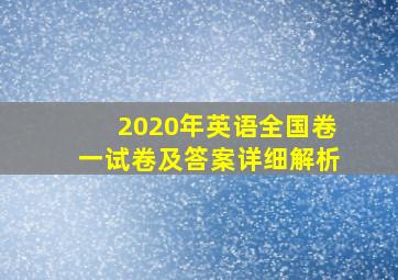 2020年英语全国卷一试卷及答案详细解析