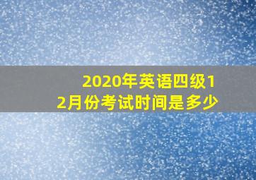 2020年英语四级12月份考试时间是多少