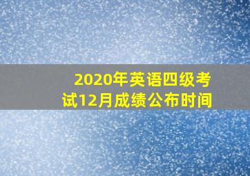 2020年英语四级考试12月成绩公布时间