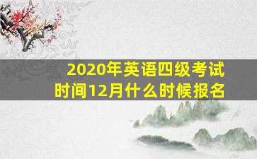 2020年英语四级考试时间12月什么时候报名