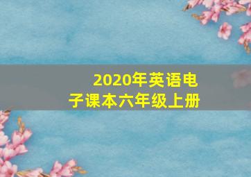 2020年英语电子课本六年级上册