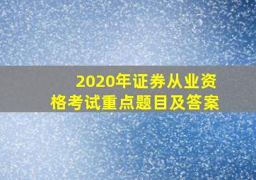 2020年证券从业资格考试重点题目及答案