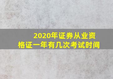 2020年证券从业资格证一年有几次考试时间