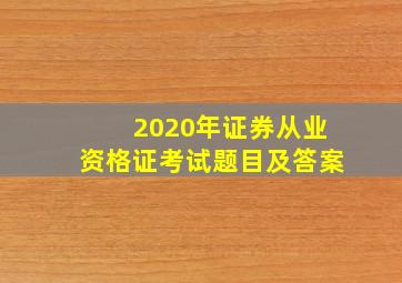 2020年证券从业资格证考试题目及答案