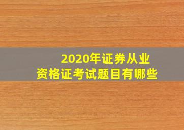 2020年证券从业资格证考试题目有哪些