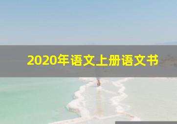 2020年语文上册语文书